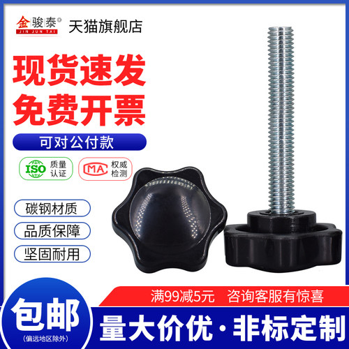 m4m5m6m8m10m12六角手拧螺丝星形梅花手柄螺栓碳钢螺杆塑胶头把手