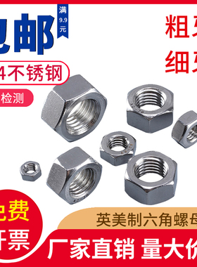 304不锈钢美制六角螺母英制螺丝帽粗牙细牙#4-40-10#8#-32 1/4-20