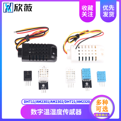 欣薇 DHT11 数字温湿度传感器 探头 单总线温湿度模块 AOSONG