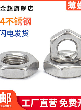 304不锈钢细牙薄螺母六角反牙螺帽M8M10M12M14M16M20*1/1.25/1.5