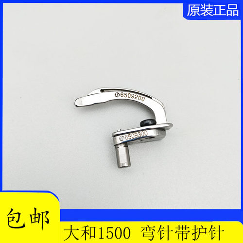 新品雅满桃大和下勾针 青本VT1500B下钩针绷缝机6509300弯针带护