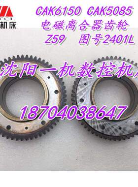 CAK6150 CAK5085机床电磁离合器齿轮Z59 M2.25 原装配套 2401L