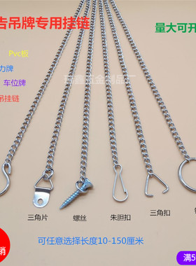 银色小铁链广告吊牌链 KT板 Pvc板 亚克力牌车位牌专用悬挂吊牌链