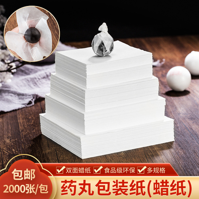 中药丸蜡纸包装药丸用纸中药蜜丸蜡光纸蜡丸纸药丸包装纸包邮