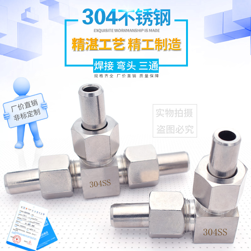 不锈钢304对焊式/焊接直角弯头三通终端6/8/10/12/14/25mm活接头
