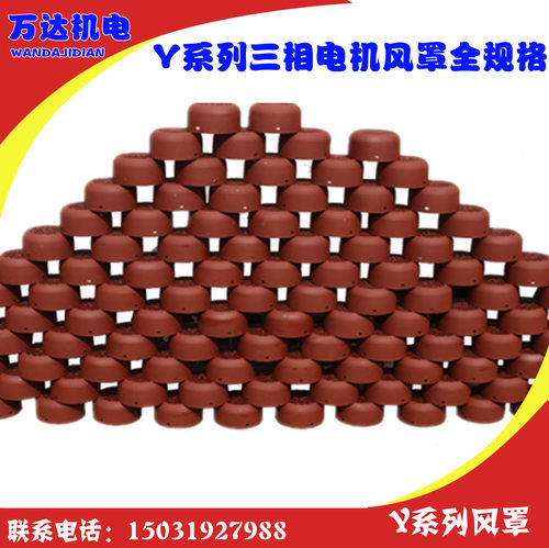 Y80-Y355全规格  Y系列电机风帽 风罩 三相电机风叶罩子万达机电
