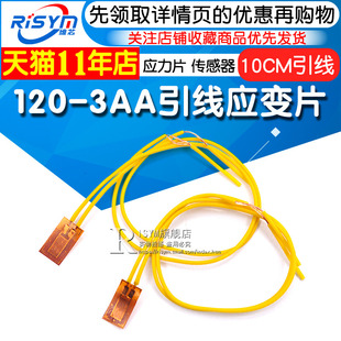 应变片120-3AA引线应变片10厘米引线/3AA应变计/应力片 传感器