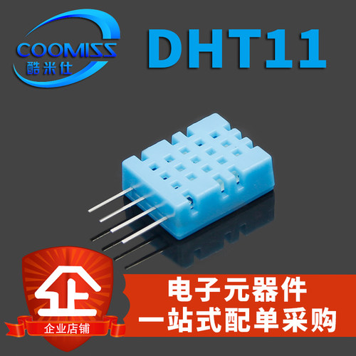 【酷米仕】DHT11温湿度传感器变送器 探头 单总线数字输出