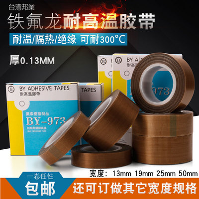 台湾BY 973UL铁氟龙耐高温胶布13 19 25MM真空机封口机特富龙胶带