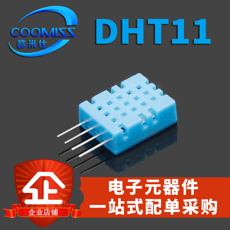 【酷米仕】DHT11温湿度传感器变送器 探头 单总线数字输出
