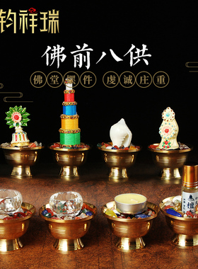铭钧祥瑞八供全套装密宗八吉祥供水杯七宝石朵玛食子供具摆件