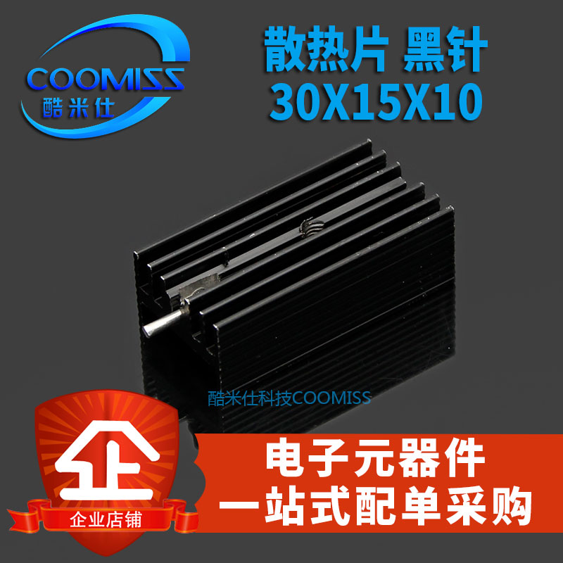 散热片 30*15*10MM 黑针 纯铝 TO-220三极管用 全新现货