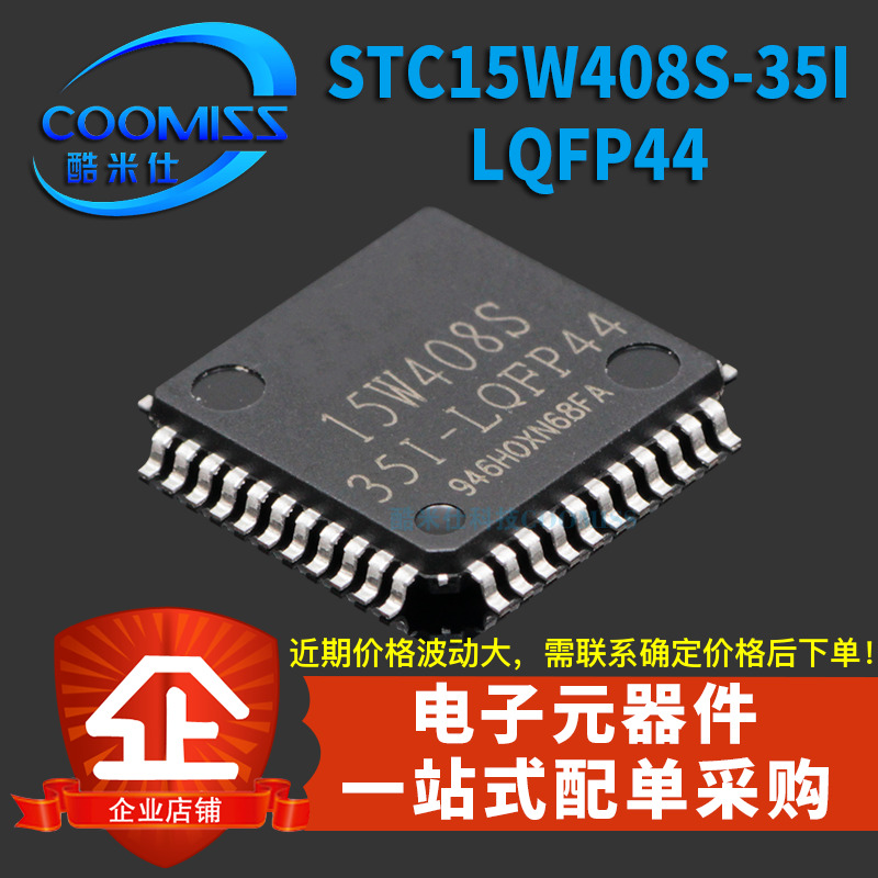 STC15W408S-35I-LQFP44 STC单片机 全新原装 STC15W408S