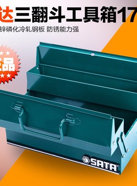世达工具 三e翻斗工具箱 95117 17 金属工具箱 95116 95104A