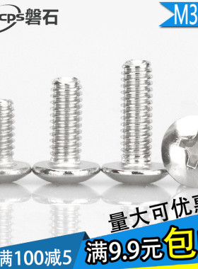 201不锈钢大扁头机螺钉TM伞头蘑菇头螺丝M3M4M5M6 *6*8*10*12--30