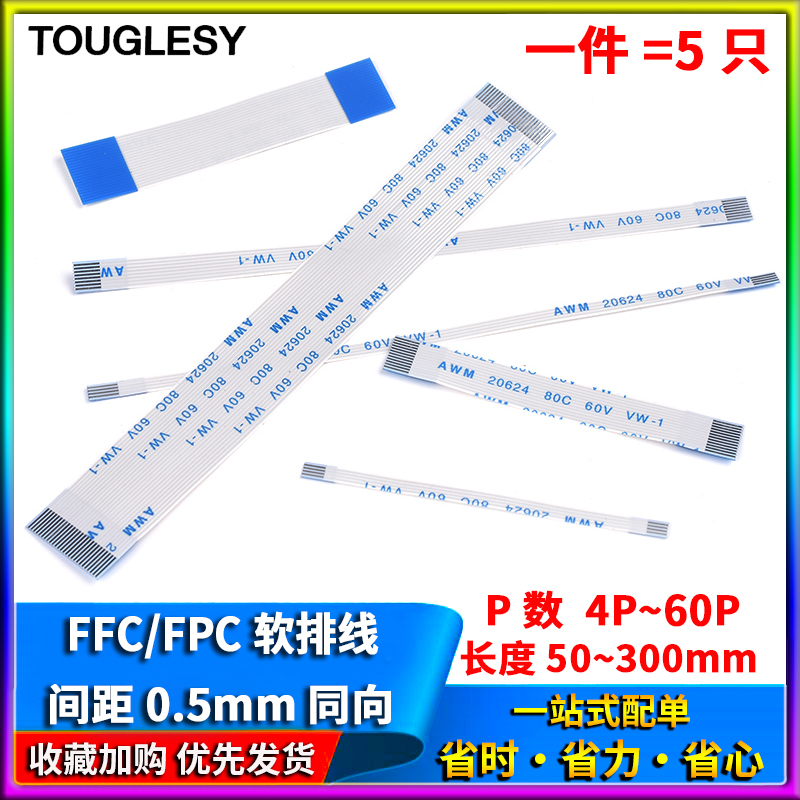 FFC/FPC软排线液晶扁平连接线0.5mm同向4/6/8/10/12/16/20/24-40P