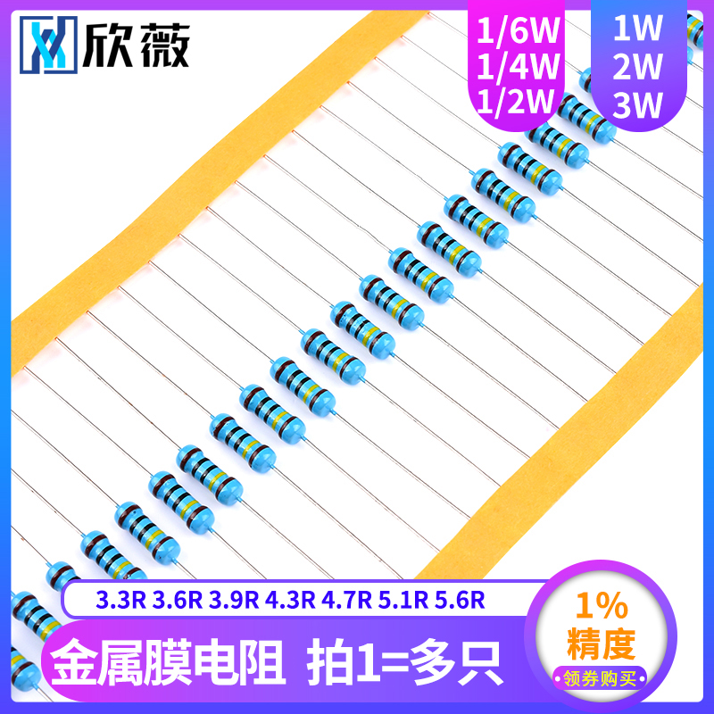 3.3R3.6R3.9R4.3R4.7R5.1R5.6R欧姆1%金属膜电阻1/6W1/4W1/2W1W3W