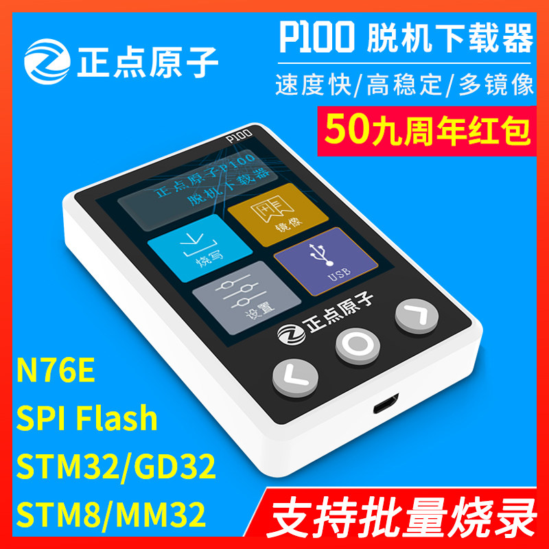 正点原子P100脱机下载器 STM32 STM8 N76E 离线烧录编程烧写器