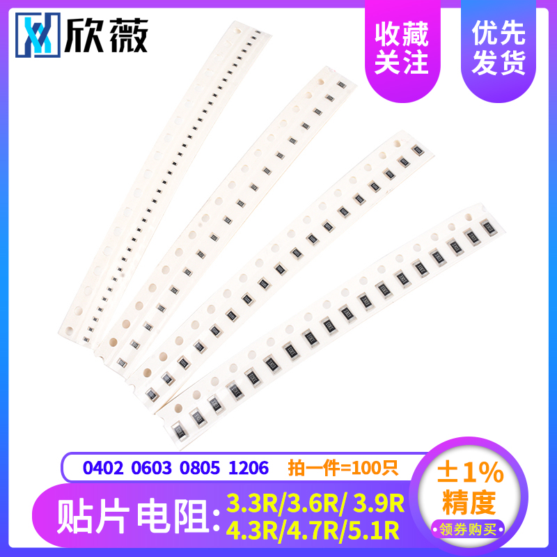 1%0402 0603 0805 1206贴片电阻3.3R 3.6R 3.9R 4.3R 4.7R 5.1R欧
