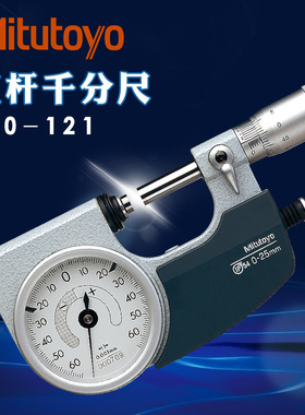 正品日本三丰杠杆千分尺510-141 121原装进口高精度外径卡0-25mm