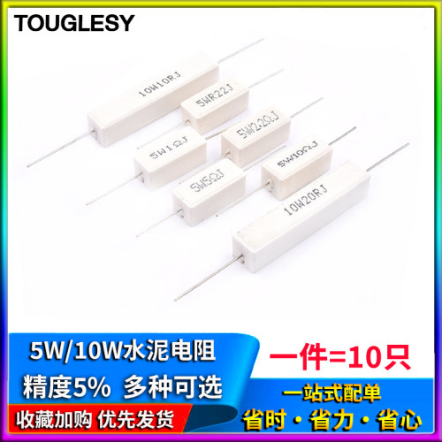 5W10W水泥电阻0.22/1/2/2.2/5/8/10/20R J RJ 欧 陶瓷 5%电阻器