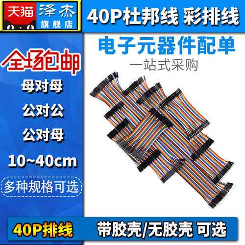 40p彩色杜邦线彩排线 10/20/30/40cm连接线 母对母/公对公/公对母