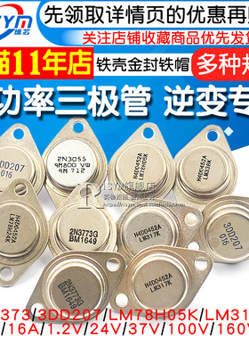 大功率三极管3DD207 LM317K LM338K铁壳金封铁帽 NPN TO3逆变专用