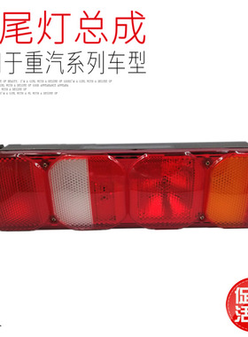 适用于重汽豪沃A7T7H汕德卡C7HG7后尾灯倒车灯刹车灯原厂配件包邮