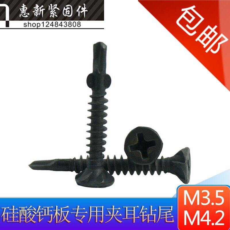 灰磷墙板钉石膏板硅酸钙板发黑十字槽带夹耳自钻钻尾螺丝M3.5M4.2