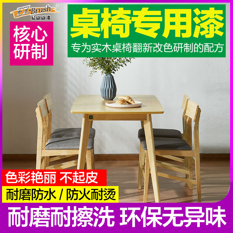 旧桌子椅子翻新漆 家具翻新漆改色漆油漆木器漆 木质实木白漆刷木