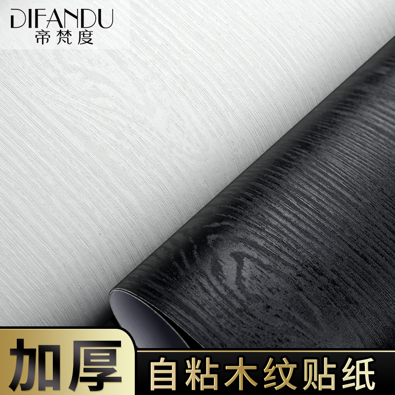 家具翻新贴纸白色木纹贴纸自粘仿木加厚黑色橱柜衣柜桌面柜子墙纸