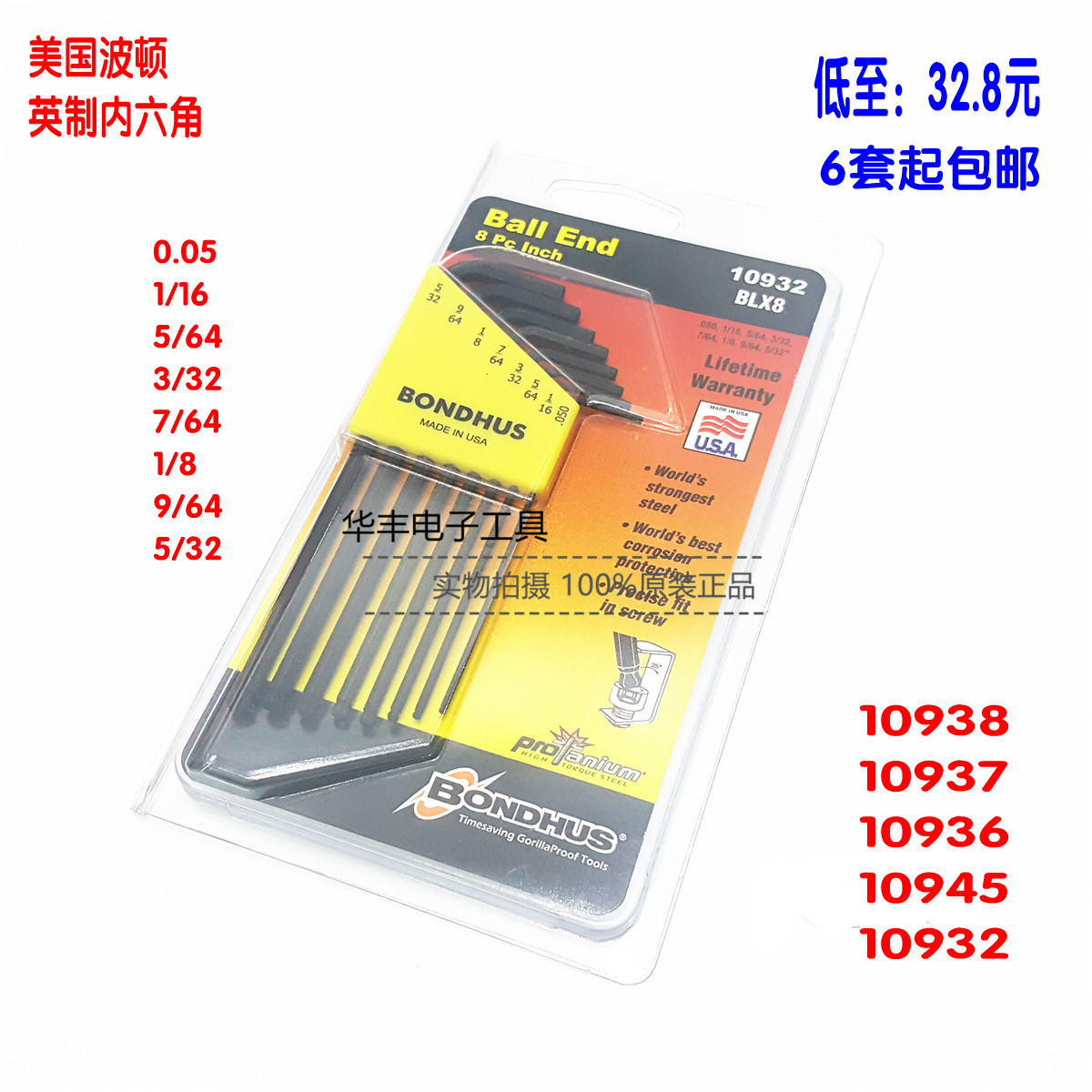 波顿BONDHUS英制10945加长32球头内六角10938扳手套装10937