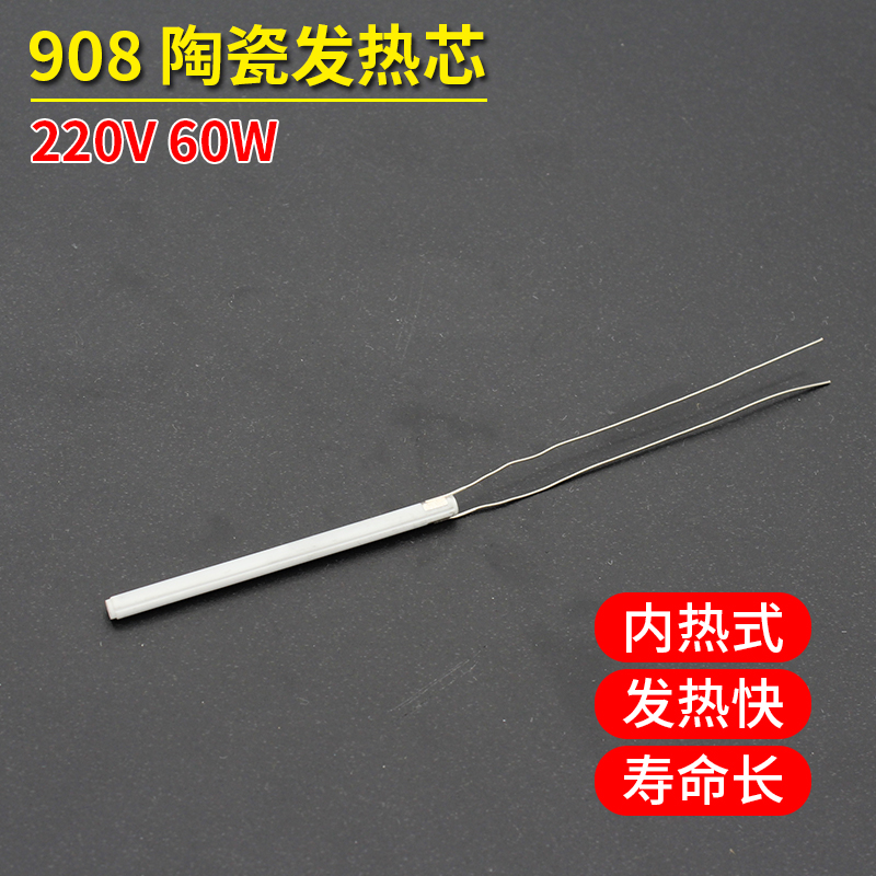 908电烙铁专用发热芯 可调恒温内热式电烙铁配件耗材 陶瓷发热丝