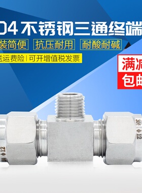 304/316不锈钢卡套三通终端外螺纹卡套三通不锈钢卡套终端侧螺纹