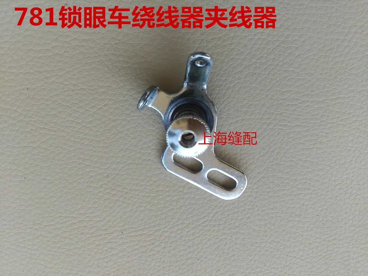 781平头锁眼机绕线夹线器组件锁眼机钮门车夹线器工业缝纫机配件,搬运/仓储/物流设备,机械式停车设备（立体停车库）,淘宝优惠券,粉丝福利购,淘宝优惠卷