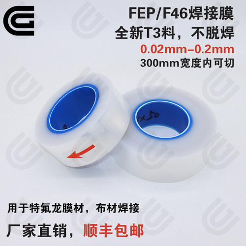 厂家直销F46焊接膜 FEP膜 热熔膜 高温布接口胶 特氟龙PTFE熔接条
