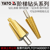 YATO宝塔型钻头阶梯锥形螺旋打扩孔多功能铜铝铁塑金属开孔器