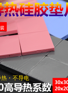 散热硅胶垫片 红蓝灰色 高导热 CPU散热硅胶垫导热硅脂片30*30MM