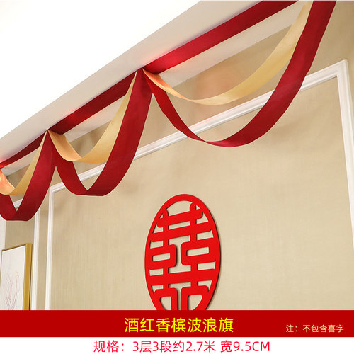 结婚庆客厅布置装饰拉花婚房楼梯扶手婚礼喜字新房波浪旗彩带套装