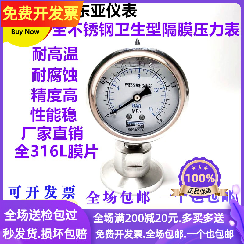 东亚YN60M全不锈钢卫生型隔膜压力表 耐震卡盘膜片测量防腐蚀包邮
