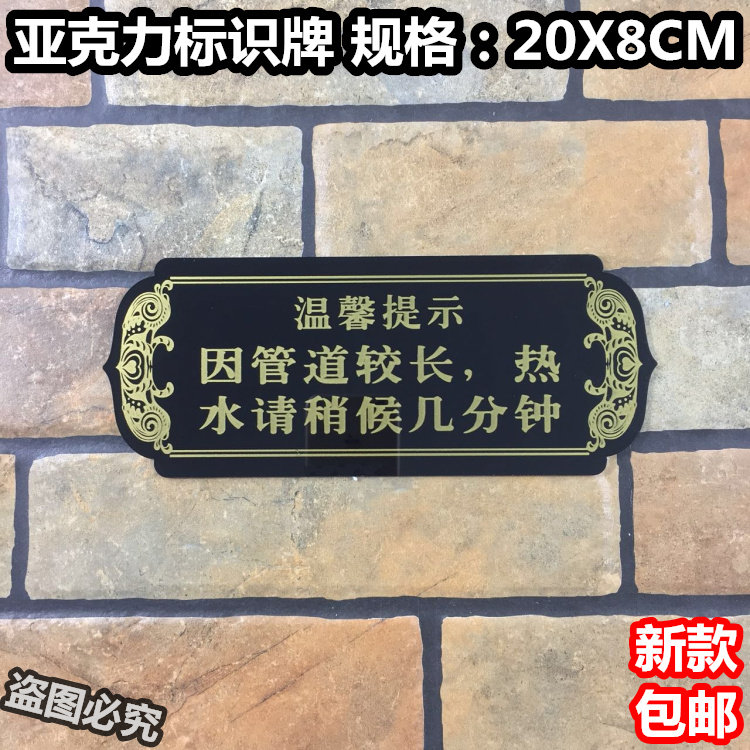 因管道较长热水请稍候几分钟亚克力标识牌冲凉房浴室温馨提示标志