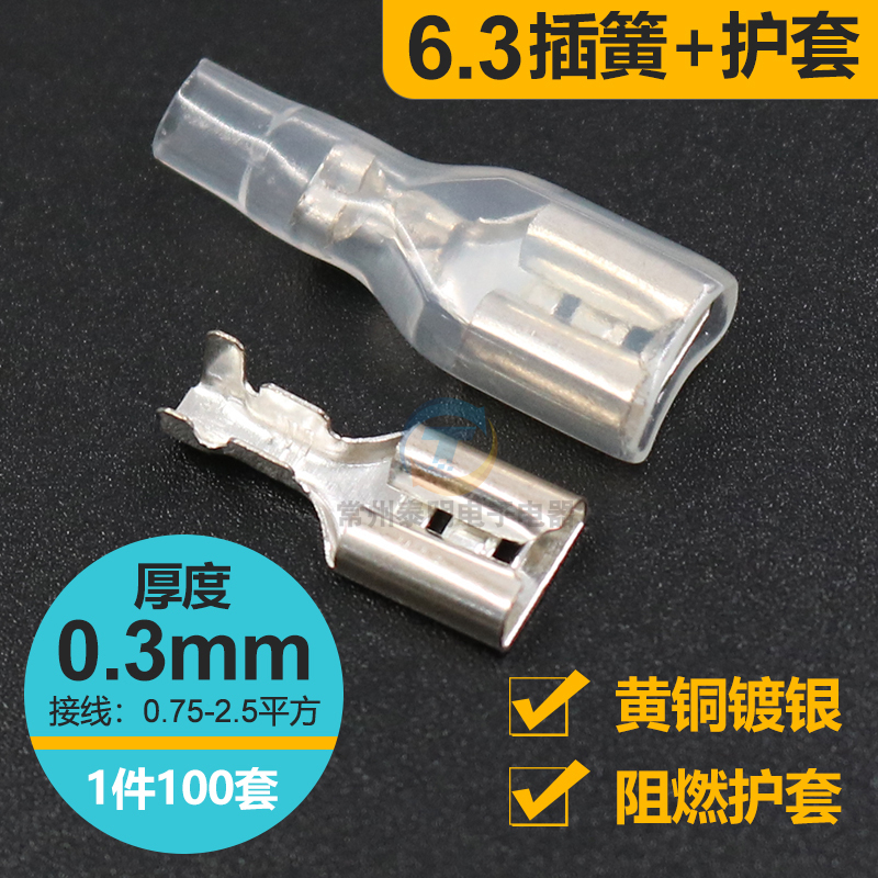 6.3插簧线耳绝缘保护护套快速接线端子 冷压接插件端头接头线鼻子