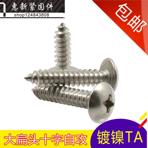 TA镀镍十字大扁头自攻螺丝大伞头蘑菇头尖尾电子螺钉M3*6-30mm