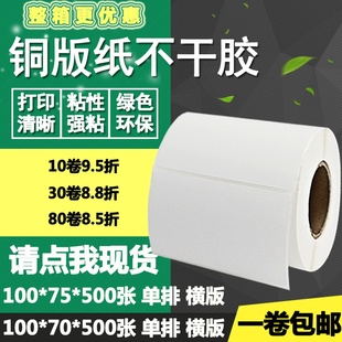 75条码 70横版 纸不干胶100 7.5cm 物流打印贴纸10 标签纸竖版 铜版