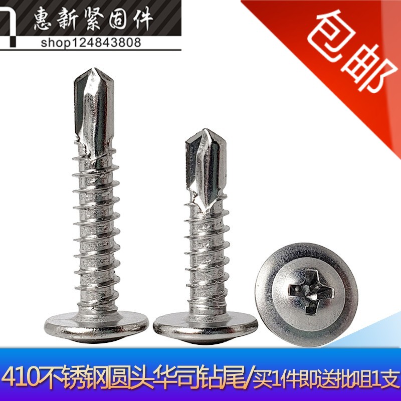 410不锈钢十字圆头华司钻尾大扁头带垫自攻自钻螺丝M4.2*13-38mm
