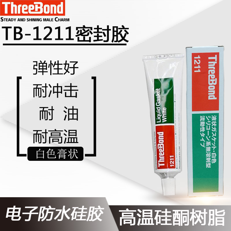 极速三键电子玻璃填充防漏密封胶防水耐高温TB121I1 TB1212 TB121