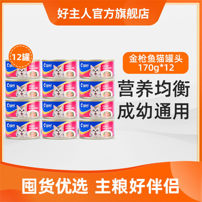 好主人纯鱼肉味170g*12宠物猫罐头 海M洋鱼味湿粮包幼猫猫零食