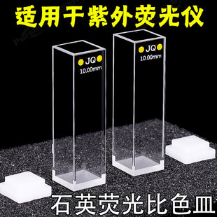 新品石英荧光比色皿四通道 光程10Bmm 原子荧光光度仪比色管 谱析