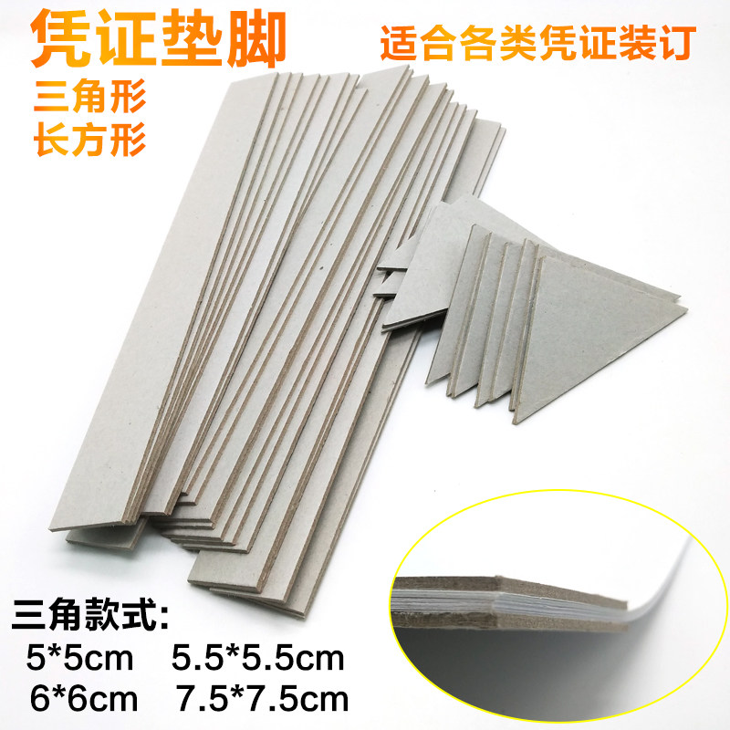 凭证垫角凭证装订垫脚长方形垫板夹角垫脚纸三角片垫片垫片夹条