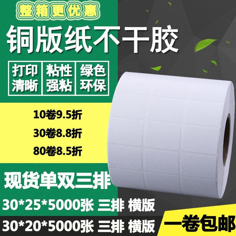 铜版纸不干胶30*20单排25双排三排横版条码标签打印贴纸3*2 2.5cm
